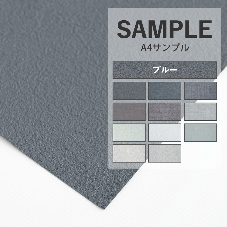 壁紙 サンプル A4 色味 質感チェック 無地 ブルー クロス 補修｜kabegamiya-honpo
