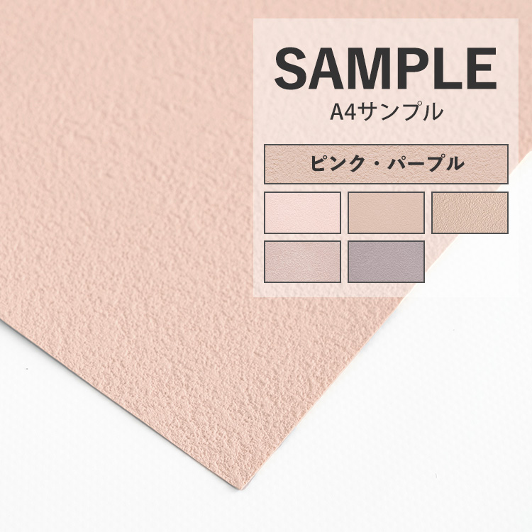 壁紙 サンプル A4 色味 質感チェック 無地 ピンク パープル クロス 補修｜kabegamiya-honpo
