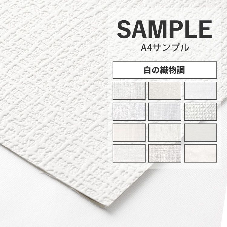 壁紙 サンプル 白の 織物調 おすすめ 12品番 A4 補修 無地 ホワイト｜kabegamiya-honpo