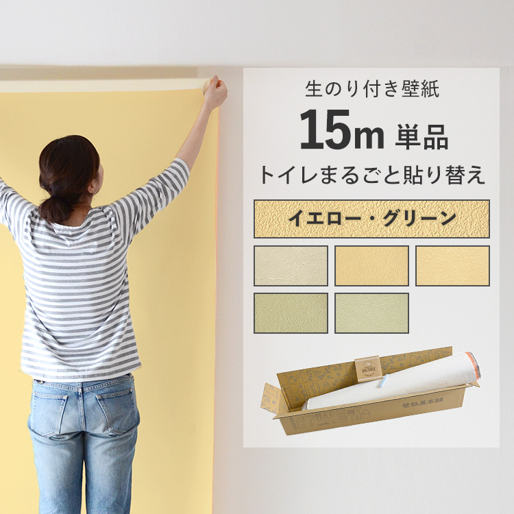 壁紙 のりつき おしゃれ 黄色 緑 北欧 15m パック 壁紙 アクセント クロス 生のり付き壁紙 のり付き 張り替え サンゲツ 無地 可愛い トイレ 単品｜kabegamiya-honpo