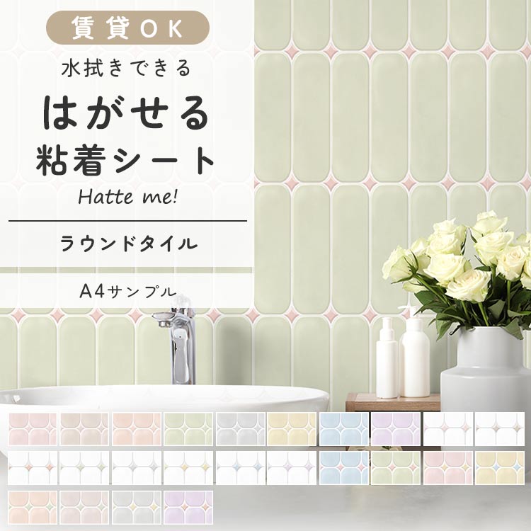 Hatte me!(ハッテミー) サンプル 壁紙シール はがせる 壁紙 タイル 