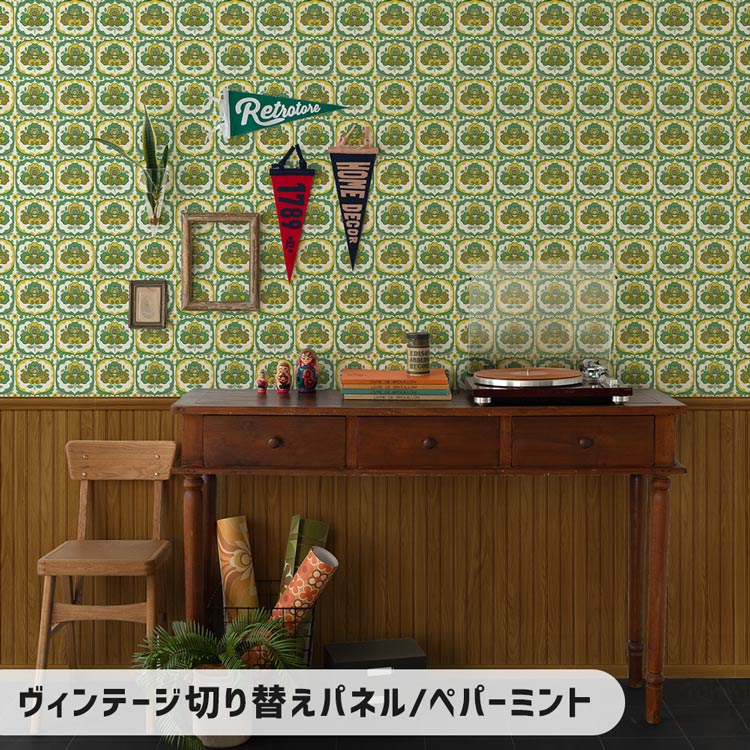 壁紙屋本舗 サンプル 壁紙 クロス はがせる ヴィンテージ切り替え
