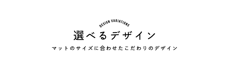 選べるデザイン