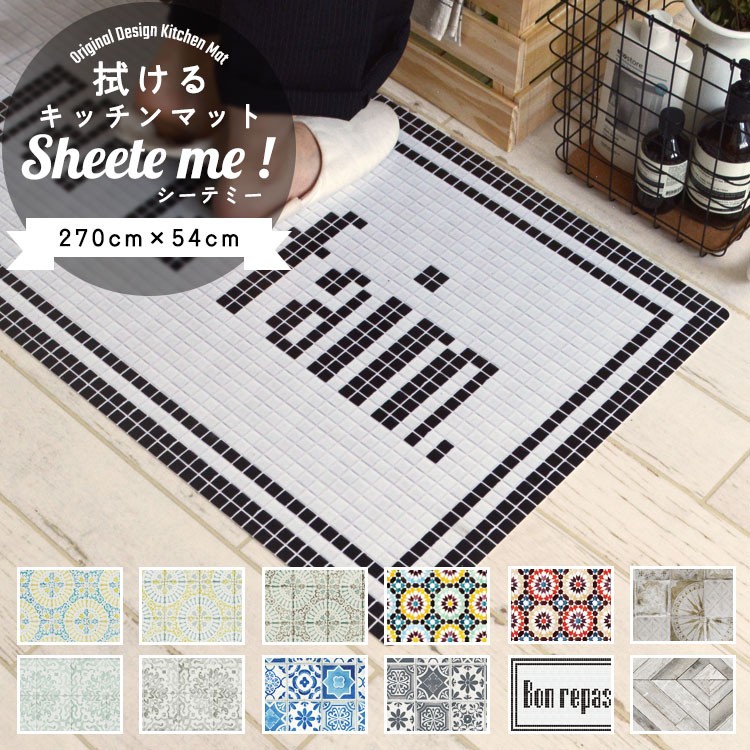 キッチンマット 拭ける おしゃれ 撥水 270cm×48cm シーテミー タイル モロッコ アンティーク パーケット | 