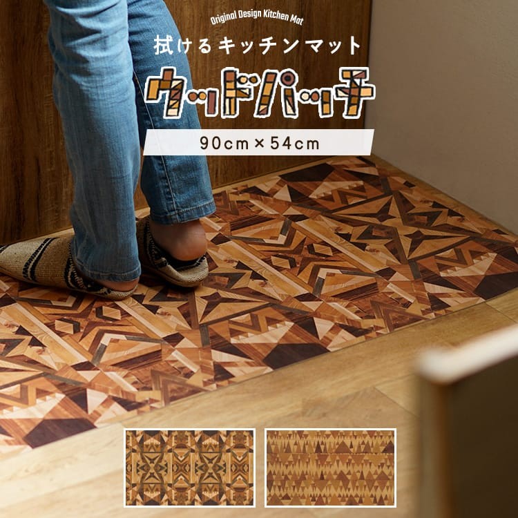 拭ける キッチンマット Sheete me! シーテミー 木目調 スドウPユウジデザイン WOOD PATCH  90cm×48cm | 