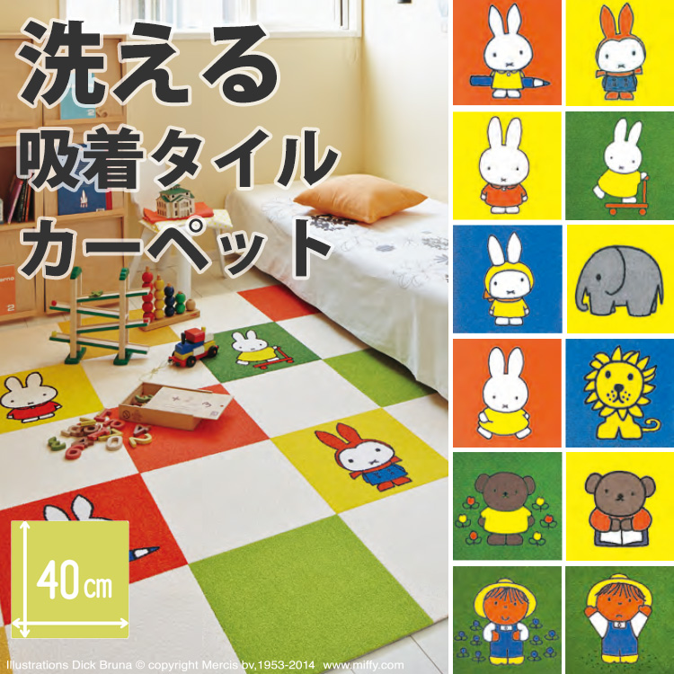 タイルカーペット キッズ 子供部屋 40×40cm 東リ 洗える 床暖房対応