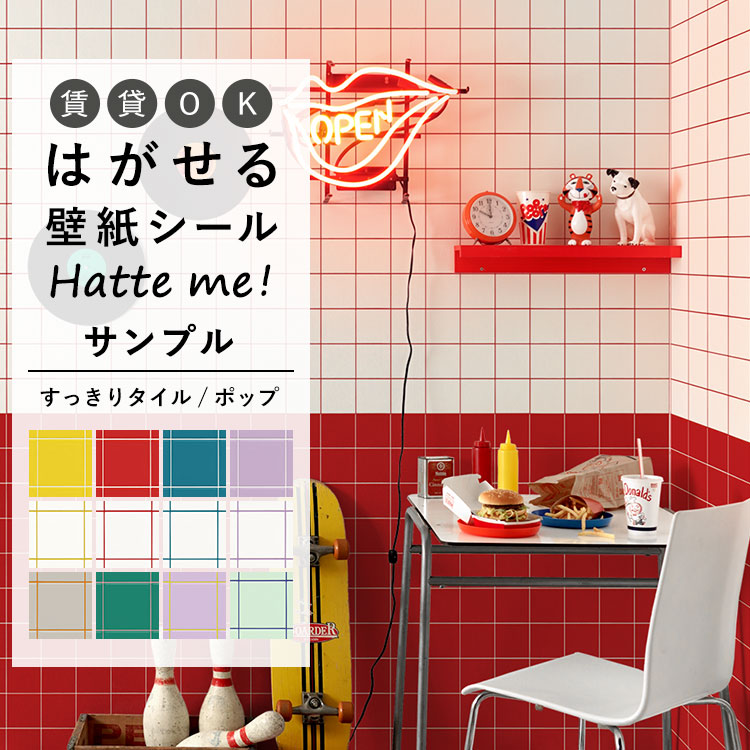 サンプル 壁紙シール はがせる 壁紙 正方形 タイル柄 すっきりタイル ポップ 12色 A4 白 リメイク Hatte me! ハッテミー 賃貸 キッチン