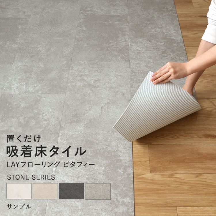 床材 フロアタイル 置くだけ 吸着フロアタイル コンクリートタイル カットサンプル LAYフローリング ピタフィー｜kabegamiya-honpo