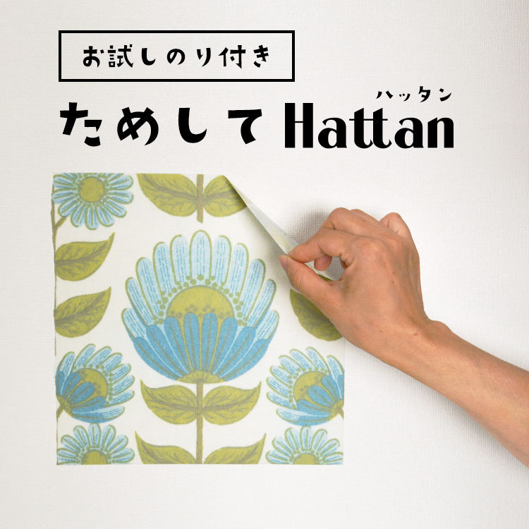 壁紙 はがせる パッチワーク壁紙 Hattan 再湿タイプ お試し サンプル | 壁紙屋本舗
