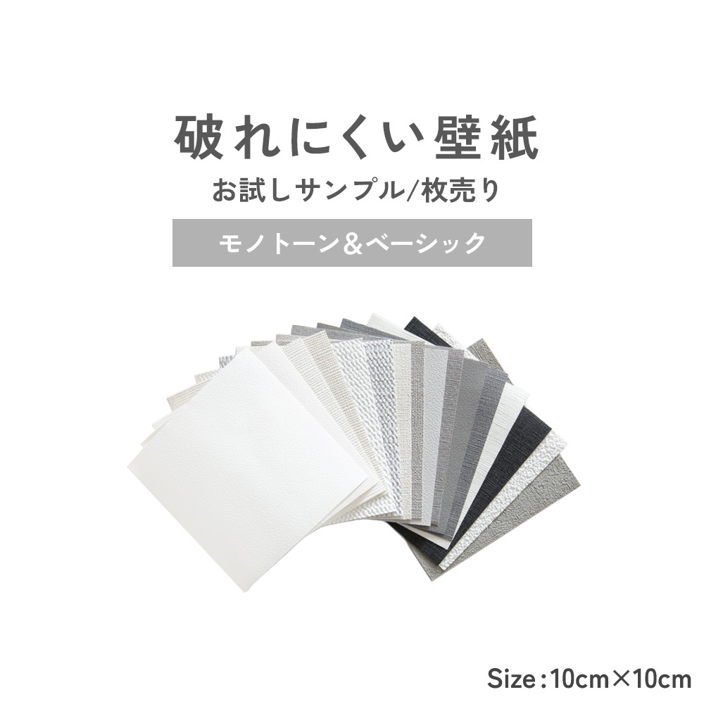 壁紙 破れにくい壁紙 単品 サンプル モノトーン ベーシックカラー 選べる 16柄 10cm 10cm 質感 色味 確認 初心者 張り替え リフォーム アクセントクロス 丈夫 S Ykik Yb Mono 壁紙屋本舗 通販 Yahoo ショッピング 壁紙 破れにくい壁紙 単品 サンプル モノトーン ベーシックカラー 選べる 16柄 10cm 10cm 質感 色味 確認 初心者 張り替え リフォーム アクセントクロス 丈夫 S Ykik Yb Mono 壁紙屋本舗 通販 Yahoo ショッピング