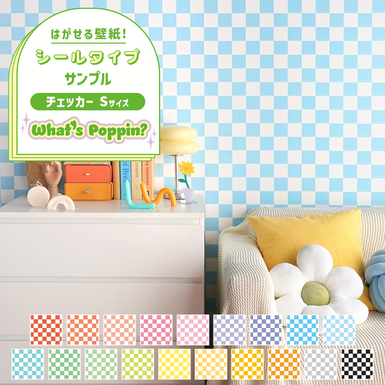 壁紙　リメイクシート 壁紙屋本舗 壁紙シール リメイクシート はがせる壁紙 A4サンプル