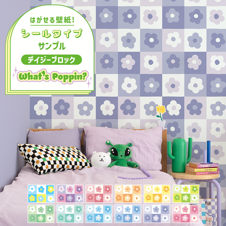 壁紙シール リメイクシート はがせる壁紙 A4サンプル 花柄 チェック カラフル 市松 トイレ 玄関 キッチン