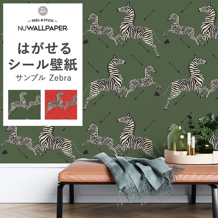 NU WALLPAPER サンプル 壁紙シール 賃貸OK ゼブラ シマウマ 張り替え