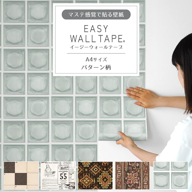 壁紙屋本舗 壁紙 シール おしゃれ マスキングテープ 幅広 A4サイズ