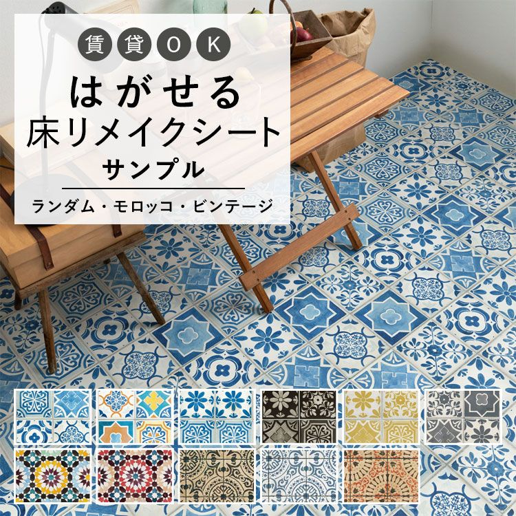 壁紙屋本舗 サンプル はがせる 床 シート フロアシート アンティーク 