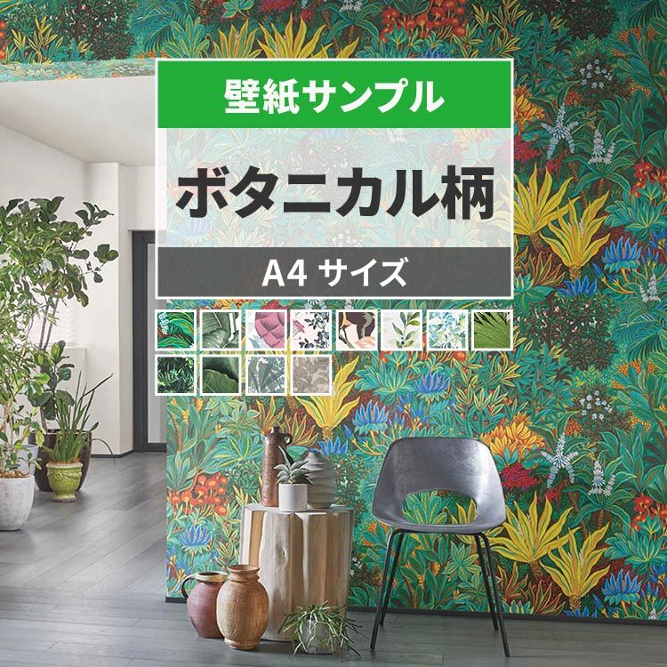 壁紙屋本舗 壁紙 サンプル ボタニカル おしゃれ グリーン 植物 緑 花
