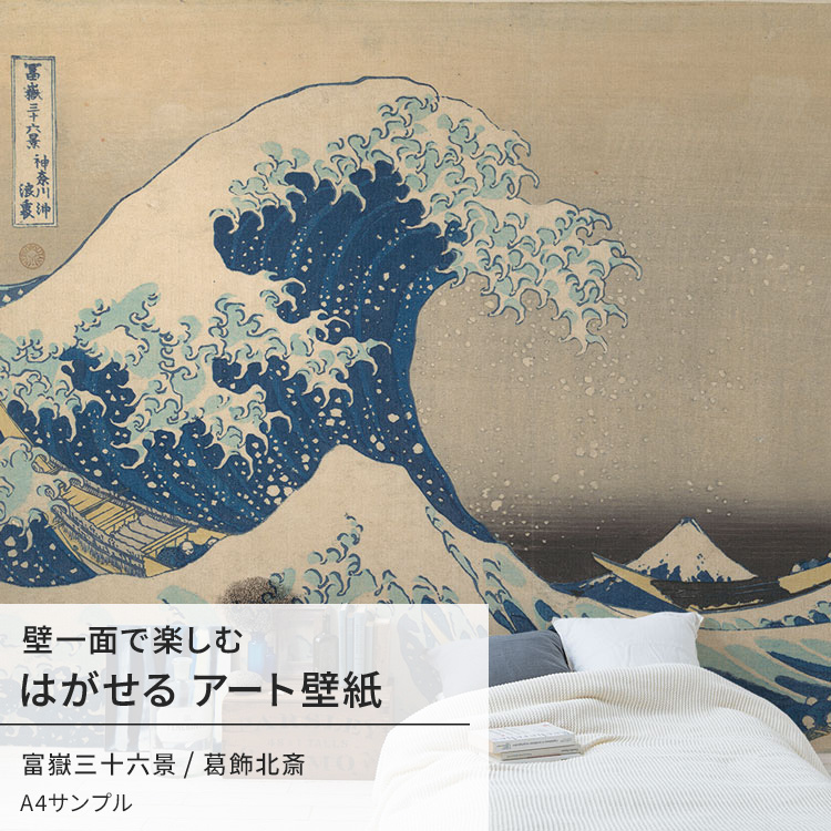 壁紙 サンプル 和室 和風 葛飾北斎 富嶽三十六景 神奈川沖浪裏 日本画 絵画 ウォール アート ミューラル : s-ykik-nso-n00001  : 壁紙屋本舗 - 通販 - Yahoo!ショッピング