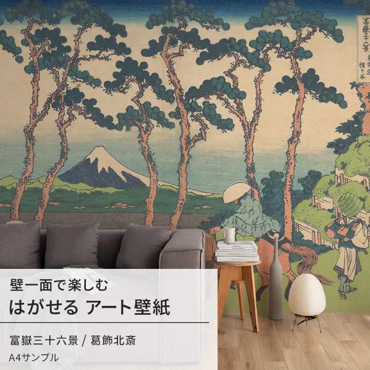 壁紙 サンプル 和室 和風 葛飾北斎 富嶽三十六景 東海道程ヶ谷 日本画 絵画 ウォール アート ミューラル : s-ykik-nso-n00034  : 壁紙屋本舗 - 通販 - Yahoo!ショッピング