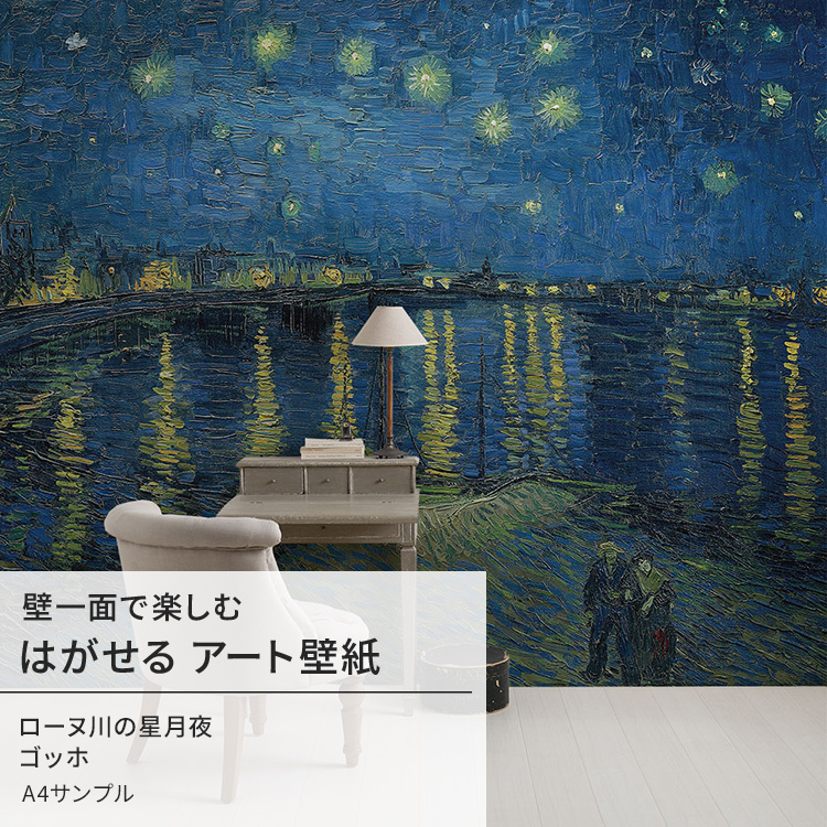 壁紙 サンプル はがせる のりなし壁紙 ゴッホ ローヌ川の星月夜 絵画 インテリア アート : s-ykik-nso-s00026 : 壁紙屋本舗 -  通販 - Yahoo!ショッピング