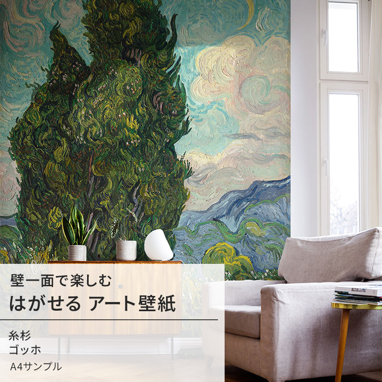 壁紙 サンプル はがせる のりなし壁紙 ゴッホ 糸杉 絵画 インテリア アート : s-ykik-nso-s00029 : 壁紙屋本舗 - 通販 -  Yahoo!ショッピング