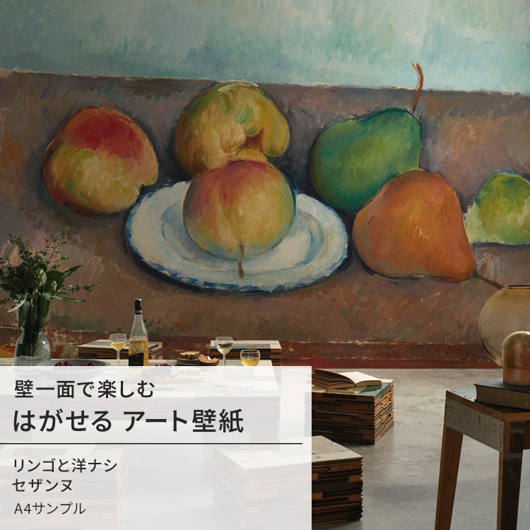 壁紙 サンプル はがせる のりなし壁紙 セザンヌ リンゴと洋ナシ 絵画 インテリア アート｜kabegamiya-honpo