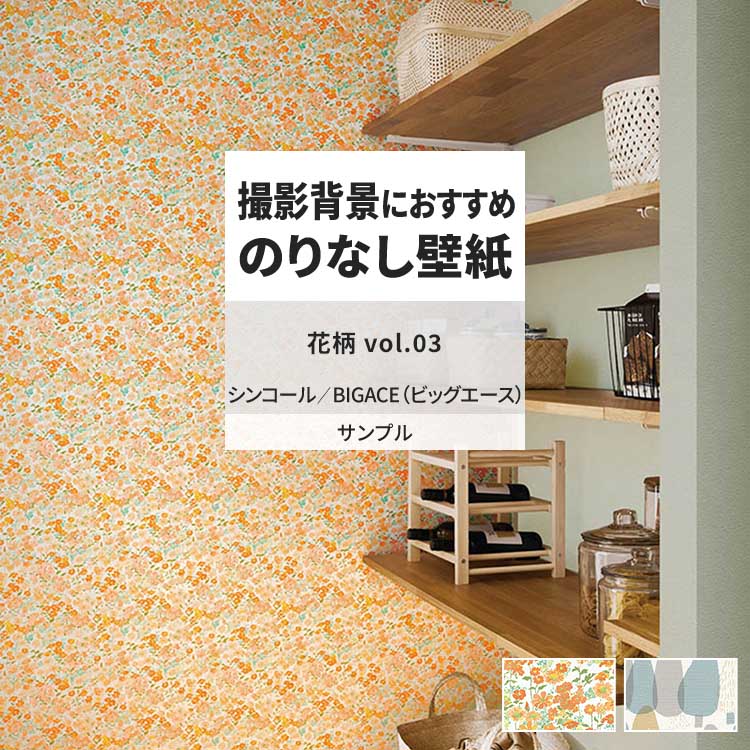 シンコール 壁紙 サンプル A4 壁紙クロス 花柄 ボタニカル 北欧