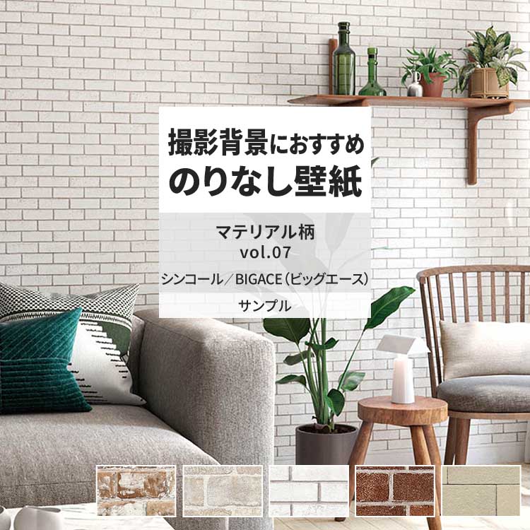 シンコール 壁紙 サンプル A4 壁紙クロス タイル レンガ マテリアル柄