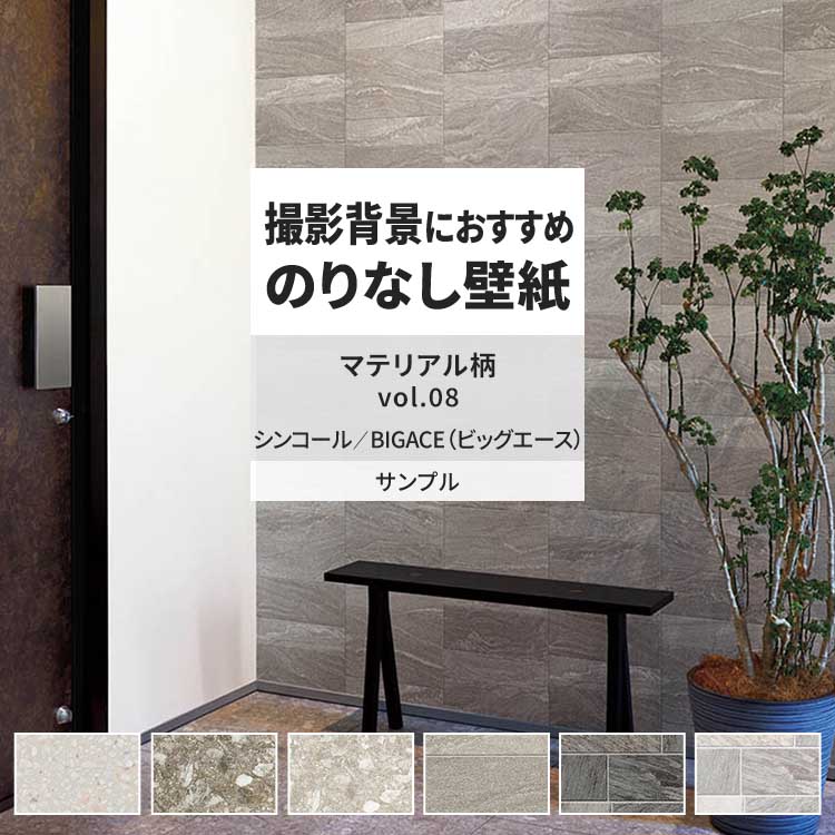 壁紙 サンプル A4 壁紙クロス タイル 石目調 マテリアル柄シンコール DIY 壁紙の上から貼れる壁紙 | シンコール