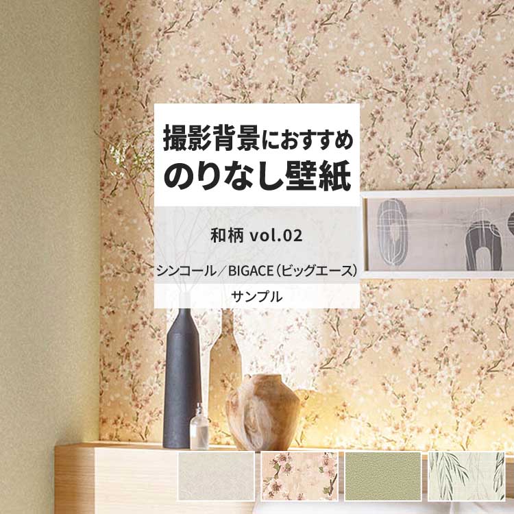 シンコール 壁紙 サンプル A4 壁紙クロス 和柄 塗り壁調 花柄 モダン