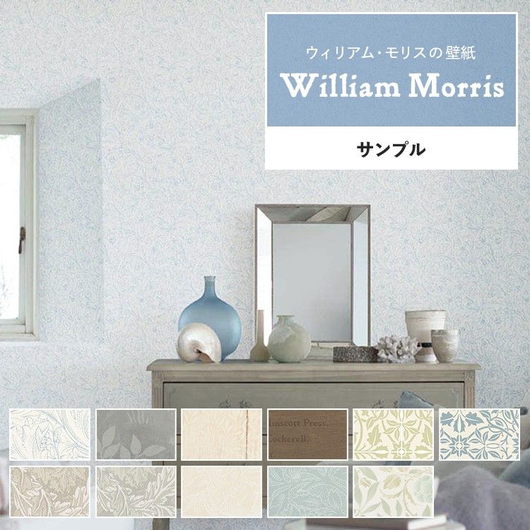 壁紙 サンプル ウィリアム モリス Morris Licence Collection クロス A4 クラシック | 壁紙屋本舗