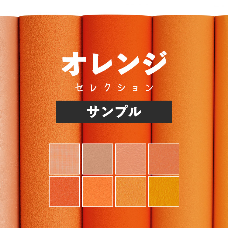 壁紙 サンプル オレンジ 橙 黄色 おしゃれ アクセント かわいい ポップ 無地 シンプル A4 クロス｜kabegamiya-honpo