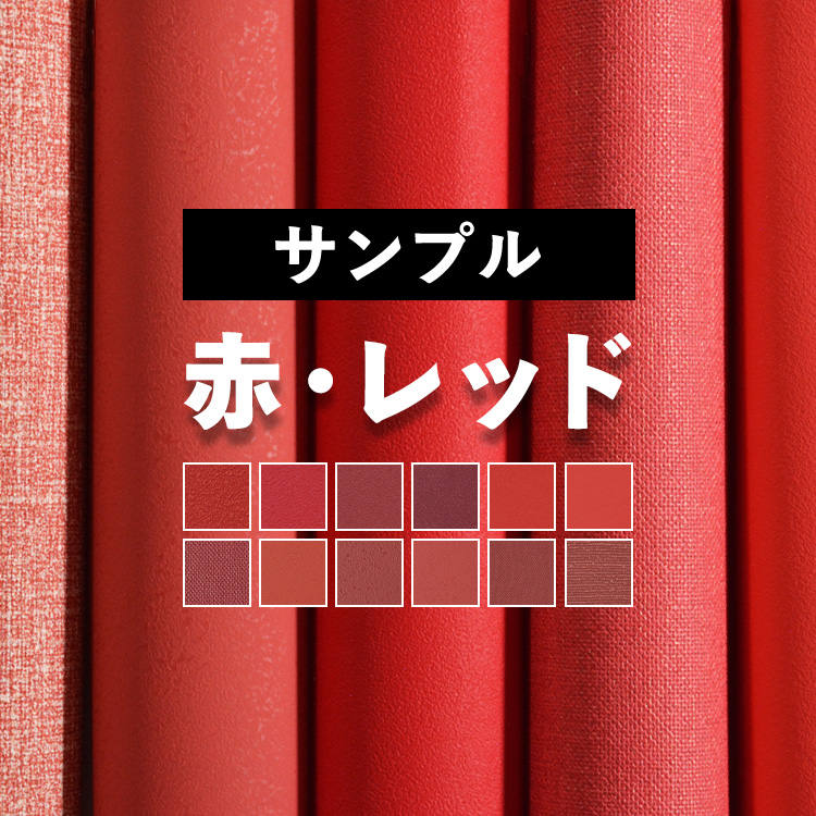 壁紙 サンプル 赤 レッド 12品番 A4 :s-yknk-f-red:壁紙屋本舗 - 通販 