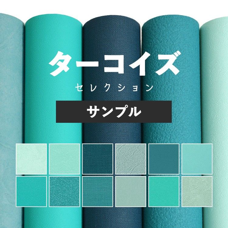 壁紙 サンプル 青 水色 ターコイズ ブルー A4 無地 シンプル｜kabegamiya-honpo