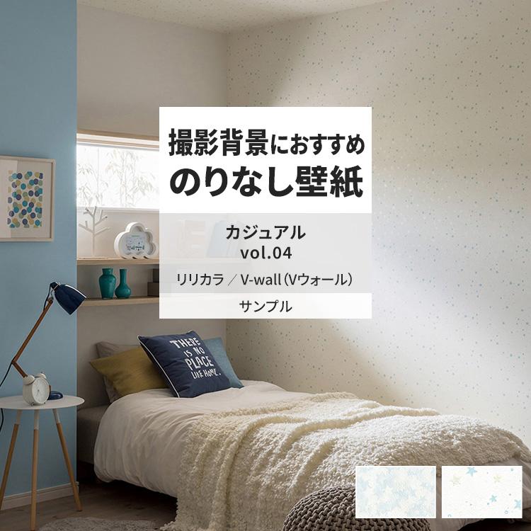 リリカラ 壁紙 サンプル A4 壁紙クロス 蓄光 星 子ども部屋 カジュアル