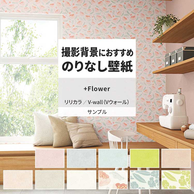 リリカラ 壁紙 サンプル A4 壁紙クロス 花柄 石目調 ナチュラル 北欧