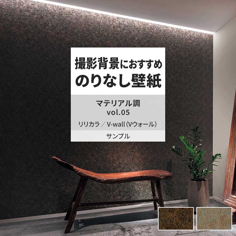 リリカラ 壁紙 サンプル A4 壁紙クロス マテリアル柄 石目調 錆