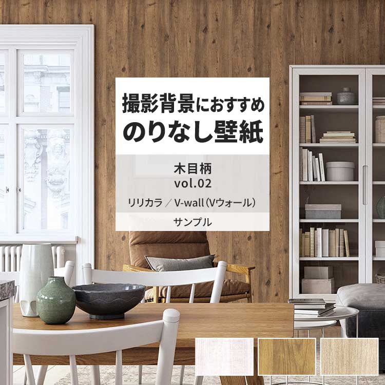 リリカラ 壁紙 サンプル A4 壁紙クロス 木目 フェイク ナチュラル DIY