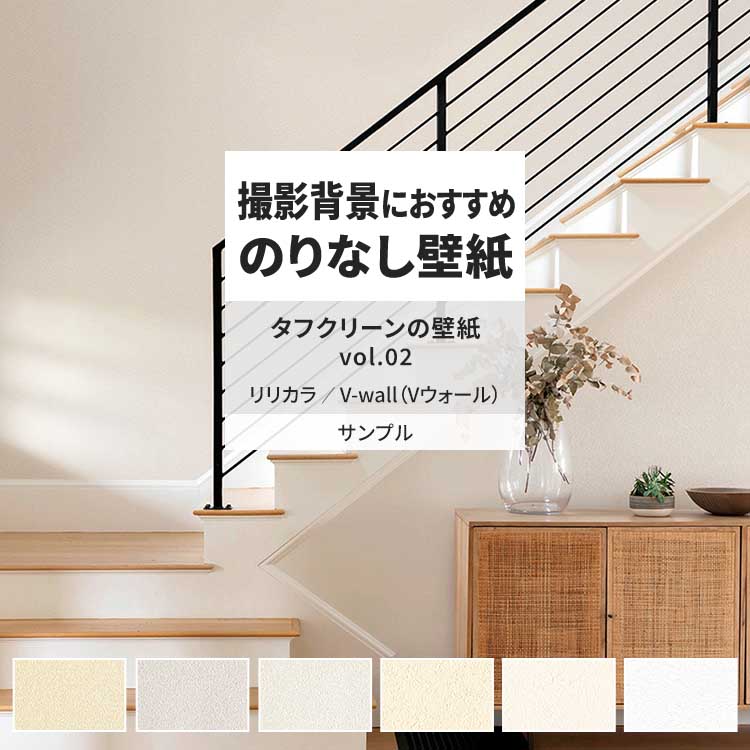 リリカラ 壁紙 サンプル A4 壁紙クロス 石目調 砂壁調 無地 タフ