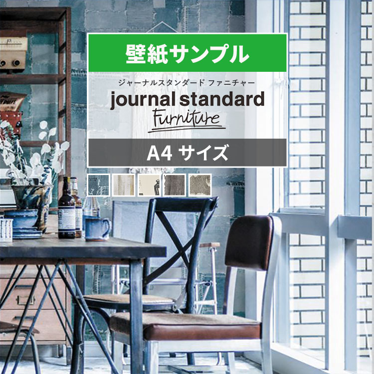 シンコール 壁紙 サンプル ジャーナルスタンダードファニチャー クロス