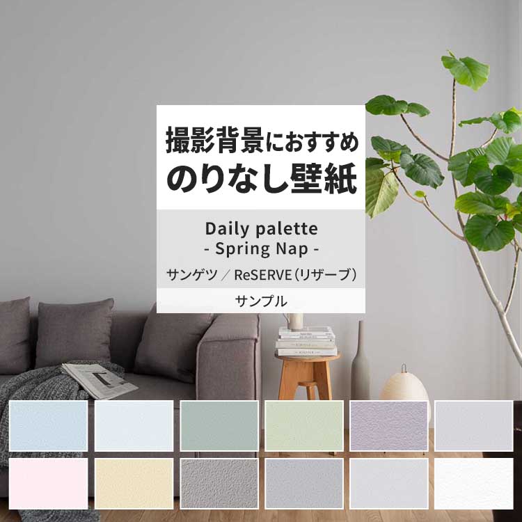 サンゲツ 壁紙 サンプル A4 壁紙クロス ペイント調 くすみカラー