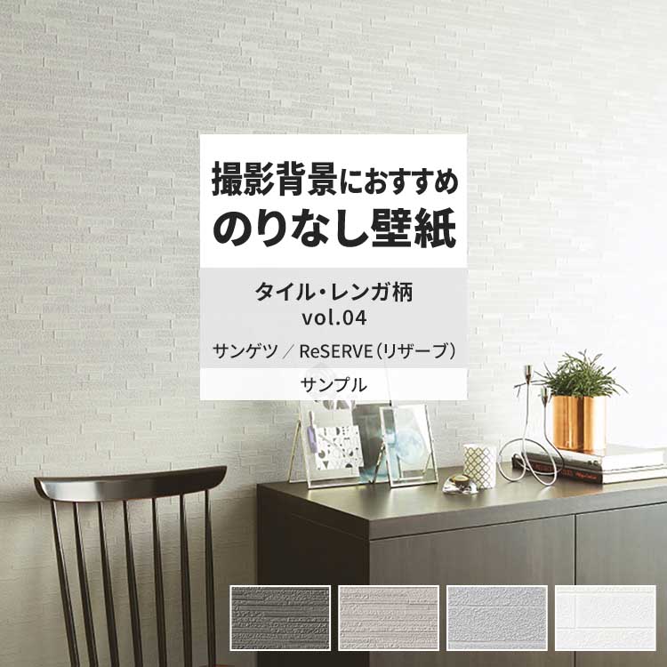 サンゲツ（SANGETSU） 壁紙 サンプル A4 壁紙クロス タイル ブロック