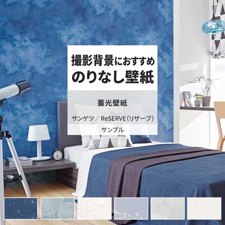 サンゲツ（SANGETSU） 壁紙 サンプル A4 壁紙クロス 蓄光 子ども部屋
