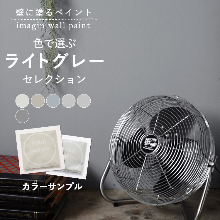室内用ペンキ 16kg  ライトグレー イマジンウォールペイント ペンキ パウチサンプル ライトグレー 10ml