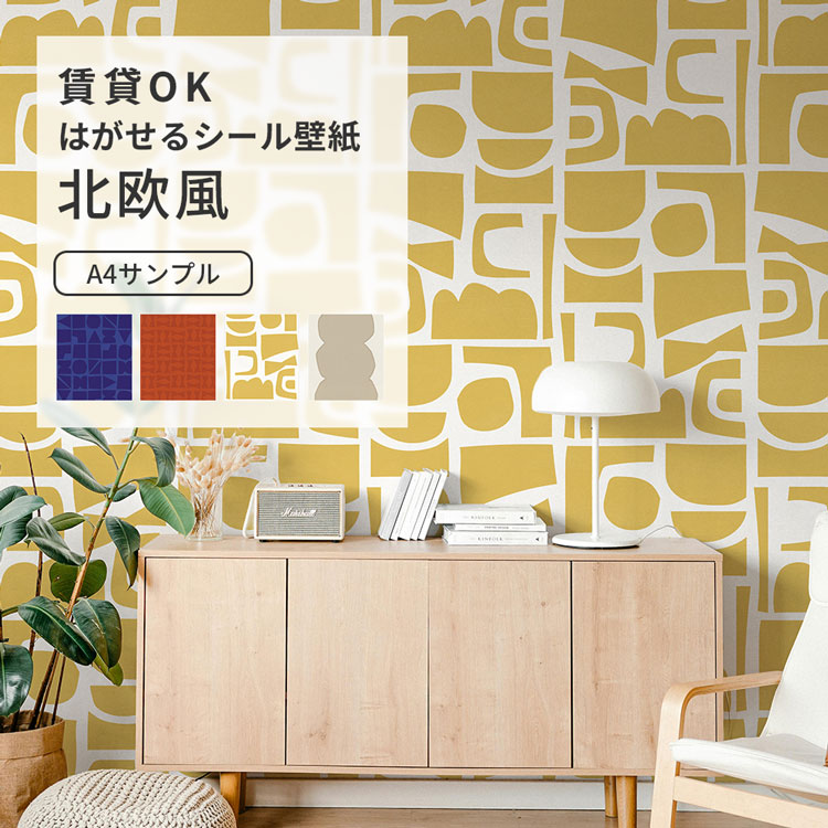 壁紙屋本舗 壁紙 サンプル おしゃれ はがせる壁紙 北欧柄 シール壁紙