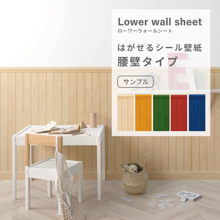 壁紙屋本舗 壁紙 腰壁シート diy 賃貸OK はがせる 壁紙シール