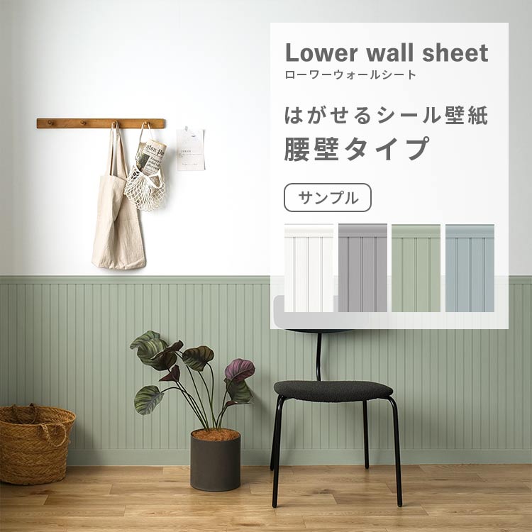 壁紙　リメイクシート 壁紙屋本舗 壁紙 腰壁シート diy 賃貸OK はがせる 壁紙シール