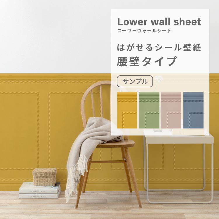 壁紙屋本舗 壁紙 腰壁シート diy 賃貸OK はがせる 壁紙シール リメイク 