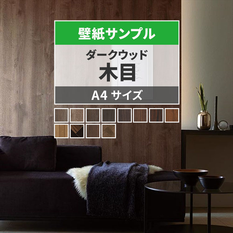 【A_ti】ブラック家壁紙　2ロール　430cm & 200cm✖️50cm 壁紙屋本舗 壁紙 サンプル 木目調 ダーク ウッド 黒 ブラック : 壁紙屋