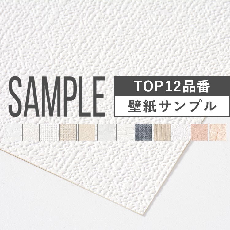 壁紙 サンプル おすすめ 12品番 サイズ 補修 白 無地 織物調 塗り壁 木目 ベージュ 壁紙屋本舗 Paypayモール店 通販 Paypayモール