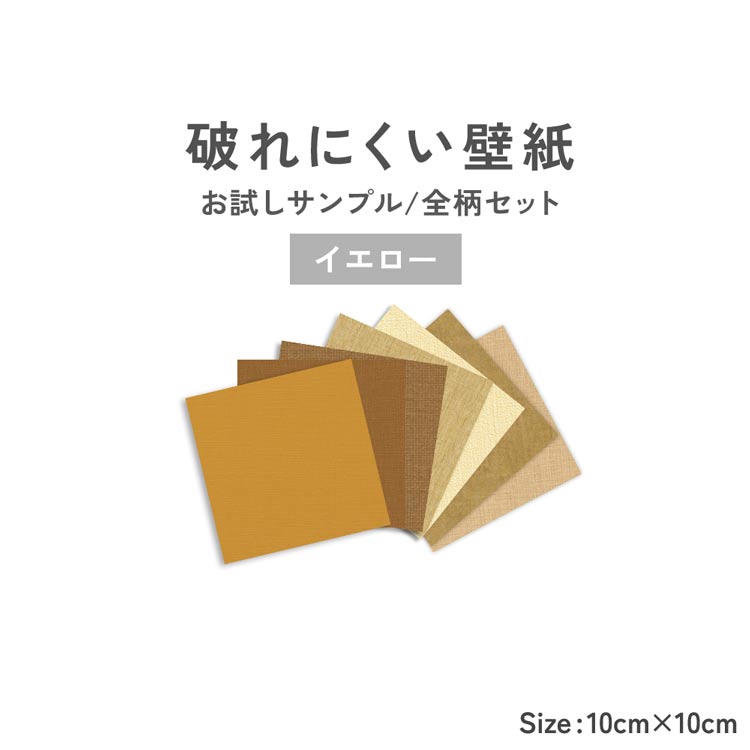 壁紙屋本舗 壁紙 破れにくい壁紙 イエロー サンプルセット 10cm